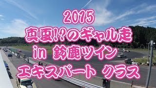 エキスパート クラス :: 2015 真夏!のギャル走 :: 鈴鹿ツイン