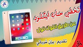 Change Serial Number +Bypass icloud ipad 6th Generation With UnlockTool
