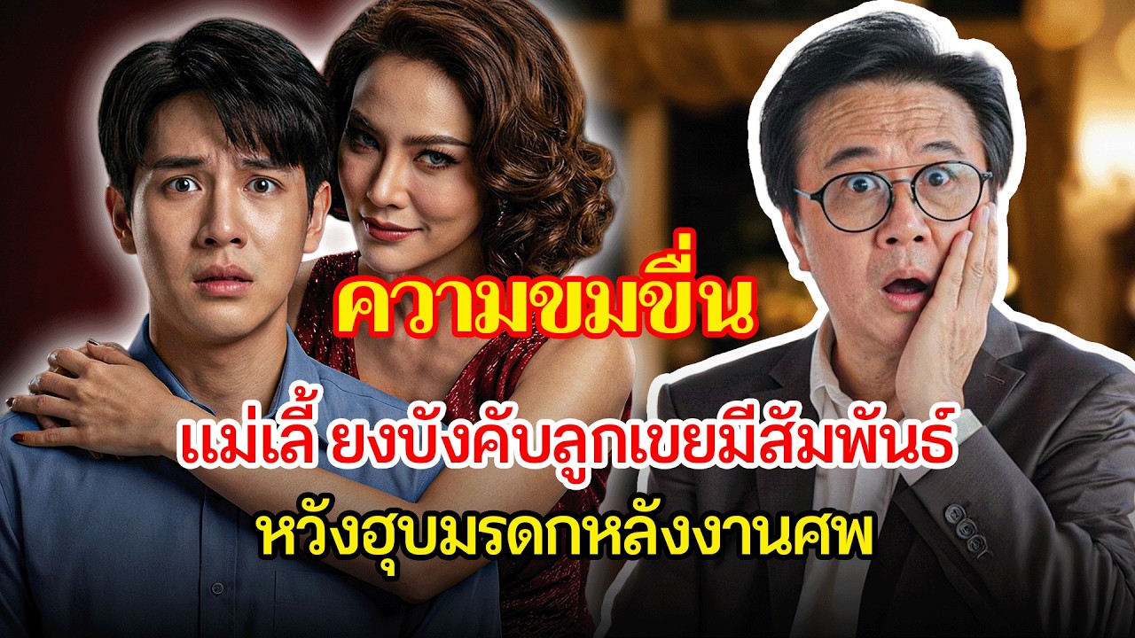 พ่อตาเพิ่งเสีย แม่เลี้ยงยั่วยวนลูกเขยเพื่อยึดทรัพย์มรดก | เรื่องอึดอัดใจ กับ วีที