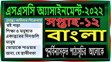SSC 2022 Class 10 Bangla Assignment 12th week || Bangla Answer || এসএসসি ২০২২ বাংলা এসাইনমেন্ট