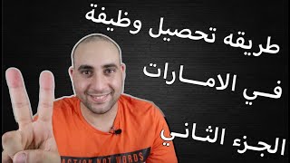 كيفية الحصول علي وظيفه في الامارات- مضمونة - الجزء الثاني