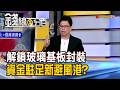《解鎖玻璃基板封裝 資金駐足新避風港?》【錢線百分百】20260728-7│非凡財經新聞│