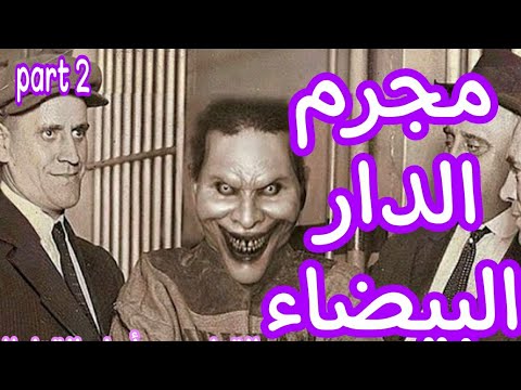 القتل من أجل القتل المتعة في القتل قصة مجرم الدار البيضاء