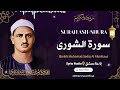 سورة الشورى  الشيخ محمد صديق المنشاوي  قرآن المغرب رمضان 2026
