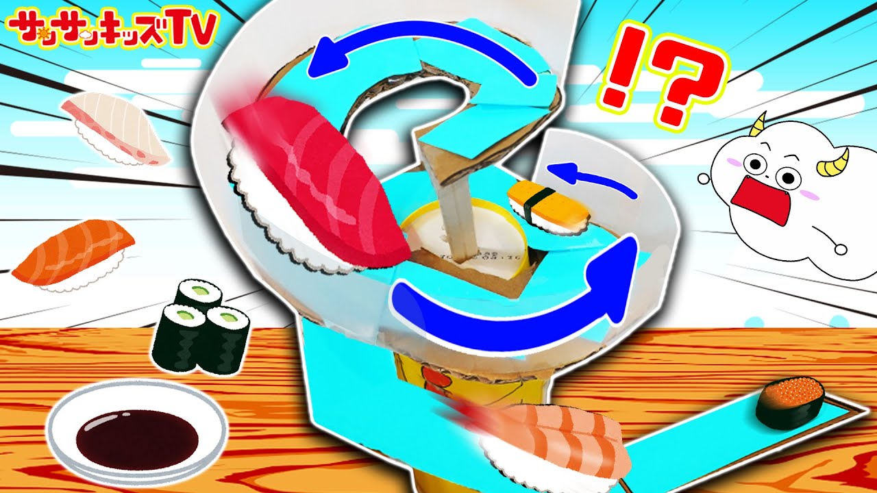 スライダーがあるお寿司屋さんごっこ！おすしが大量に流れる！寸劇・面白手作り工作・子供向け知育教育★サンサンキッズTV★