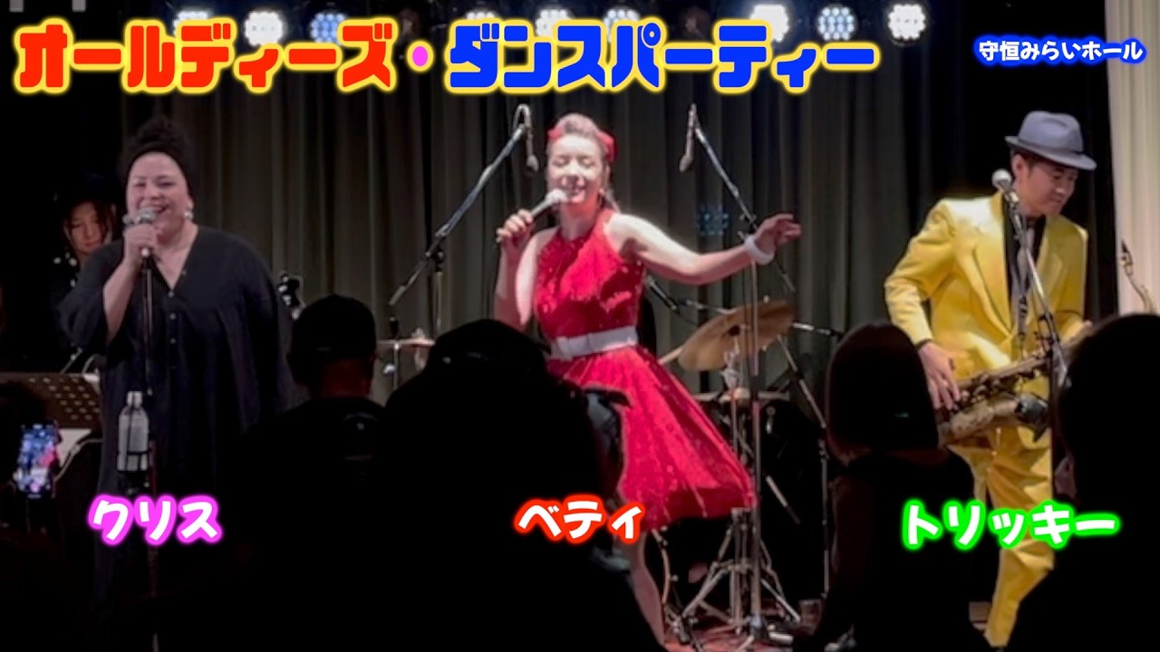 オールディーズ・ダンスパティー　元ケントス（ベティ・クリス・トリッキー）１st