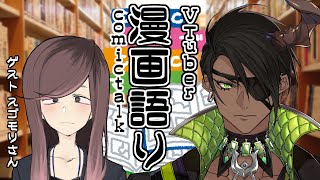 【オススメ紹介】～Vtuber漫画語り　comictalk～【荒咬オウガ　スゴモリ】