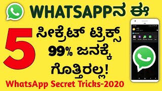 ನಿಮಗೆ ಗೊತ್ತಿರಲೇಬೇಕಾದ WhatsApp ನ 5 ಸೀಕ್ರೆಟ್ ಸೆಟ್ಟಿಂಗ್ಸ್! | WhatsApp Secret Settings in Kannada screenshot 2