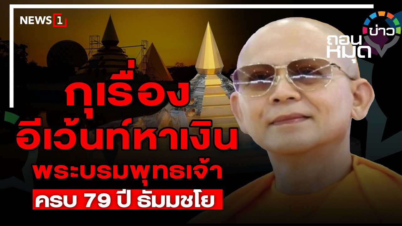 กุเรื่อง อีเว้นท์หาเงิน พระบรมพุทธเจ้า ครบ79 ปี ธัมมชโย : ถอนหมุดข่าว 14/02/66
