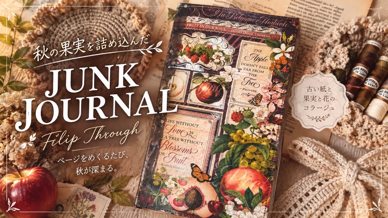 秋の果実を詰め込んだ、ジャンクジャーナル｜Vintage Junk Journal