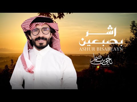 ناجي بن باصم اشر بصبعين حصريا 2025
