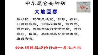 中華昆侖女神功  大地回春