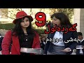 گەردەلول بەشی دووەم ئەلقەی 9