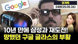 망했던 구글 글라스의 부활? 10년 만에 재도전! 삼성과 손잡고 AI 전쟁 참전｜조승연의 머니 7_20250526 screenshot 5