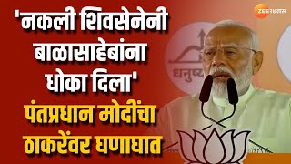 PM Modi Uncut | नकली शिवसेना म्हणत पुन्हा उद्धव ठाकरेंवर पंतप्रधान मोदींची टीका | Zee24Taas