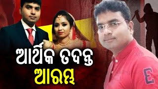 Lady Constable Shubhamitra murder case: Financial investigation begins | Kalinga TV