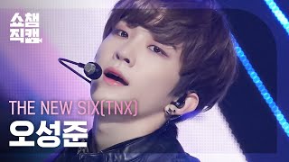 [쇼챔직캠 4K] THE NEW SIX(TNX) SUNGJUN - Slingshot (더 뉴 식스 오성준 - 슬링샷) | Show Champion | EP.496 | 231018