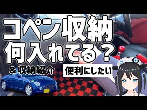 【コペン】コペンの収納＆入れてるもの紹介します！【L880K】