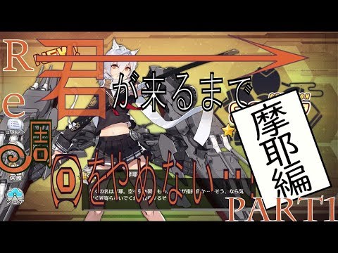 アズールレーン Re 君が来るまで 周回をやめない 摩耶編part1 ゆっくり実況 Youtube