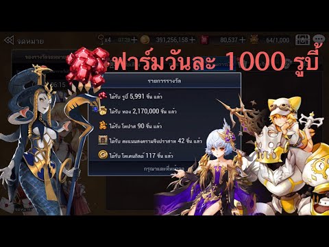 โปรเซเว่นไนท์  New Update  Seven Knights - วิธีฟาร์มรูบี้แบบละเอียด(วันละ1000รูบี้)