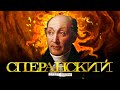 Сперанский Самый великий законодатель Сперанский Самый великий законодатель