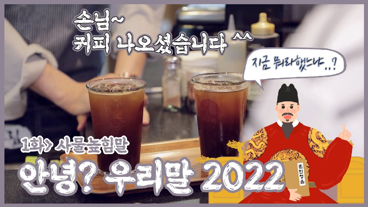 [안녕 우리말 2022] '손님~ 커피 나오셨습니다 ^^', 아르바이트하면서 헷갈리셨다구요? | 안녕 우리말 2022 1화 [220923 KBS 방송]