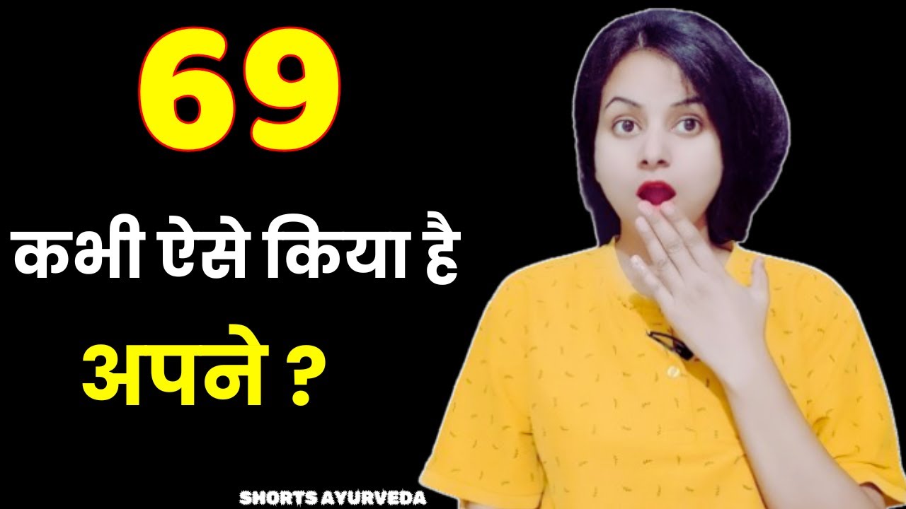 ये तरिका है (69 Position) सबसे उत्तेजक । shorts ayurveda - YouTube