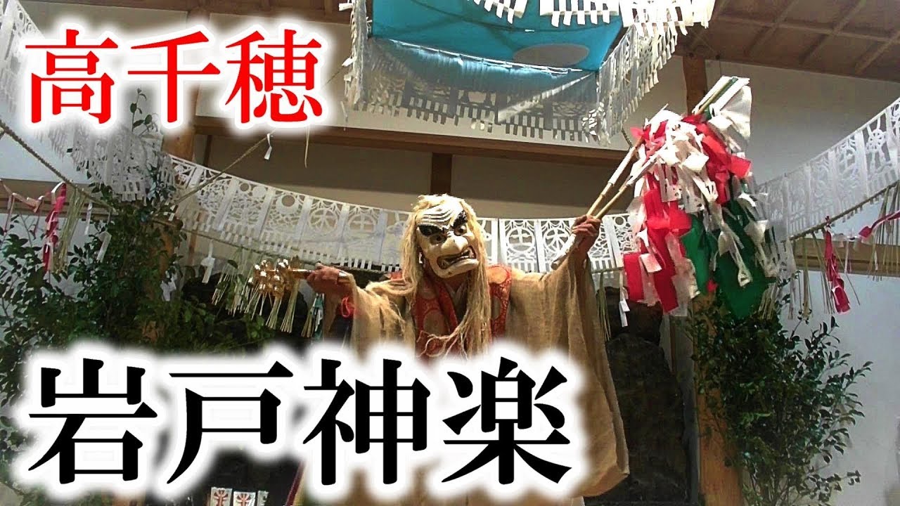 高千穂神社の夜神楽4種の舞【手力雄の舞・鈿女の舞・戸取の舞・御神躰の舞】Japanese mythology dance