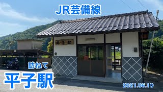 JR芸備線　平子駅　2021 06 10