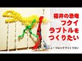 【ニューブロックでつくりたい】福井の恐竜 フクイラプトル・キタダニエンシスの全身骨格(Fukuiraptor)