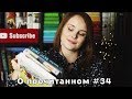 О прочитанном #34 | "Ужин", "Вкус дыма", Хэрриот, "Проснись в Никогда"