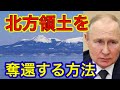 【ロシア崩壊】北方領土を取り返す方法を本気で考えてみた!#樺太は日本固有の領土 #北方領土は日本固有の領土 #千島列島は日本固有の領土