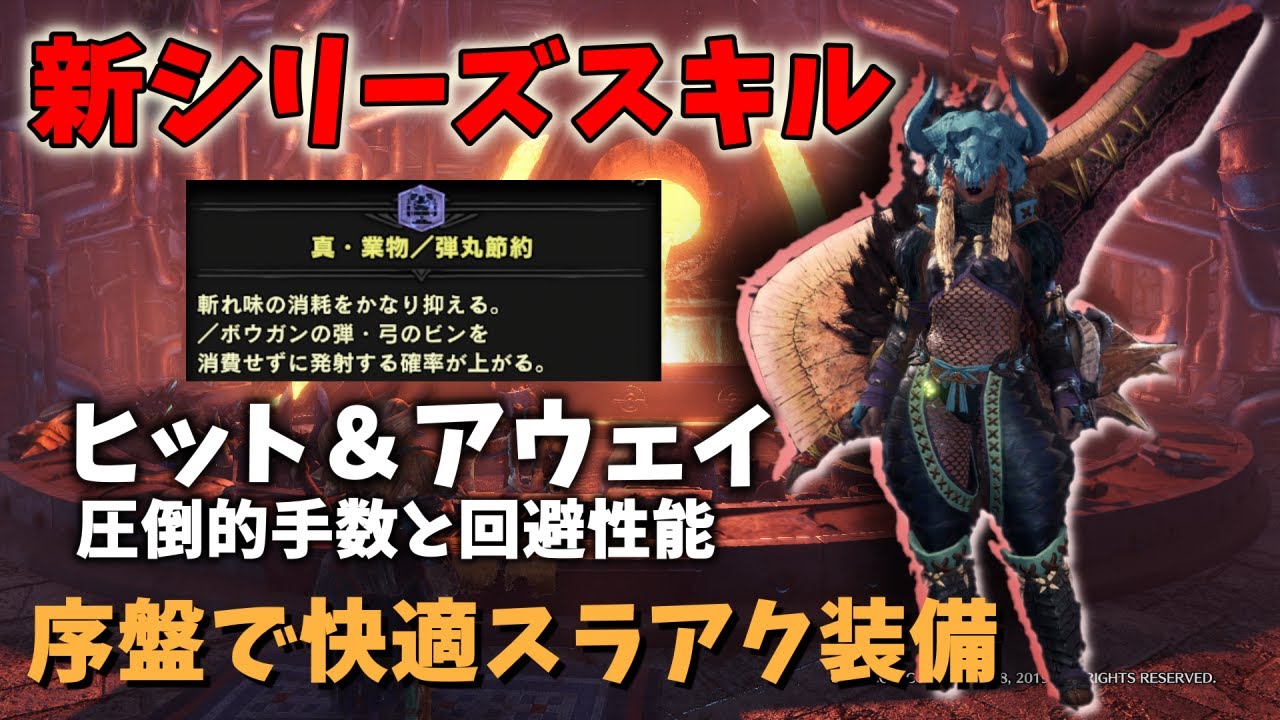 Mhw I 序盤でも作れる スラッシュアックス用 快適新シリーズスキル装備 ゆっくり動画 ネタバレ注意 Youtube