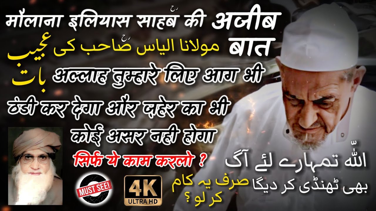 Mo Ilyas Rh Ki Ajeeb Baat 🕋| Zaher Ka Bhi Koi Asar Nhi Hoga | Ye Kaam Karlo | Maulana Ibrahim Dewla