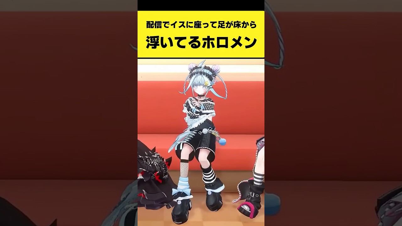 配信中にイスに座って足が床から浮いてるホロメンたち【古石ビジュー/水宮枢/ハコス・ベールズ/ホロライブ切り抜き】#shorts