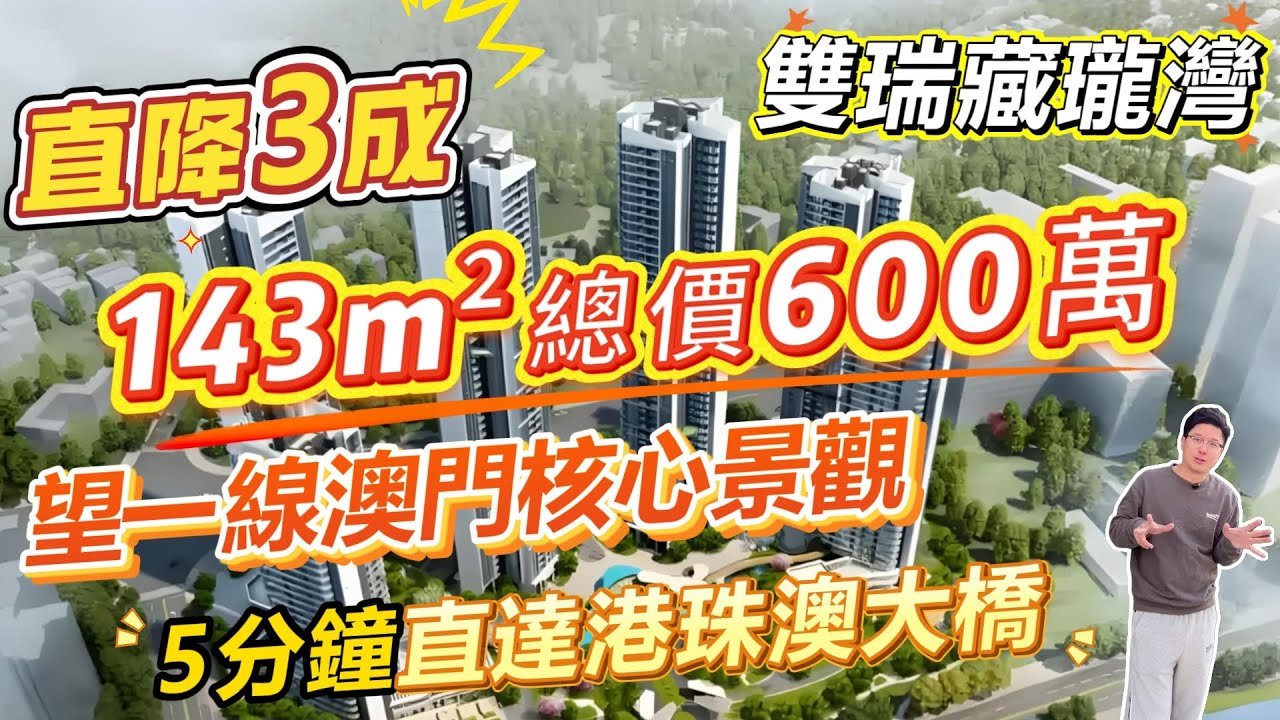 雙瑞藏瓏灣,直降3成,143m²總價600萬,望一線澳門核心景觀,5分鐘直達港珠澳大橋 |珠海|低總價|筍盤|港車北上|房地產|港澳人士置業 ...