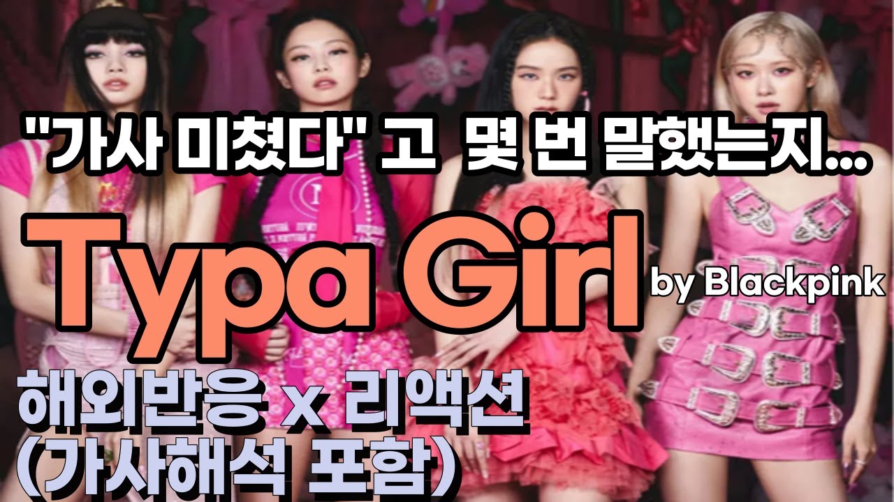 가사 미쳤다고 몇번 나오는지 세볼 사람? 블랙핑크 typa girl 을 들은 외국인들 반응은? 블랙핑크 타이파걸 해외반응 리액션 한글자막 blackpink reaction