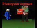 Розыгрыш других игроков в Блокада (3D FPS Online) [профиксено]