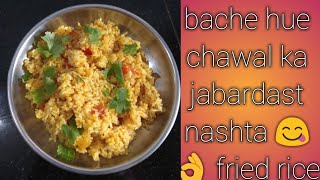 Bache hue chawal ka lajawab nasta/fried rice recipe/ vegetable fried rice / फ्राई चावल 