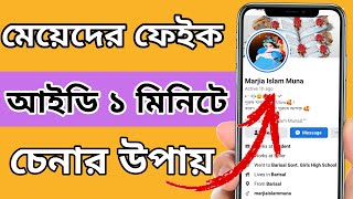 ফেসবুক ফেইক আইডি চেনার উপায়।How to recognize girls fake facebook id Bangla tutorial screenshot 5