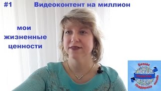 #ВидеоKонтент на миллион I Жизненные ценности I #Видео 1