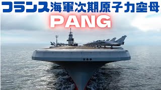 シャルル・ド・ゴールに代わるフランス海軍の次期原子力空母「PANG」