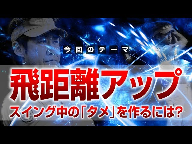 How to increase your distance and create pauses during your swing