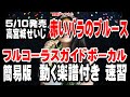 高宮城せいじ 赤いバラのブルース0 ガイドボーカル(動く楽譜付き)