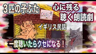 聴く朗読劇・解説付き ☆３匹の子ぶた（フェアリーテイル）【おはなし まるかじり】