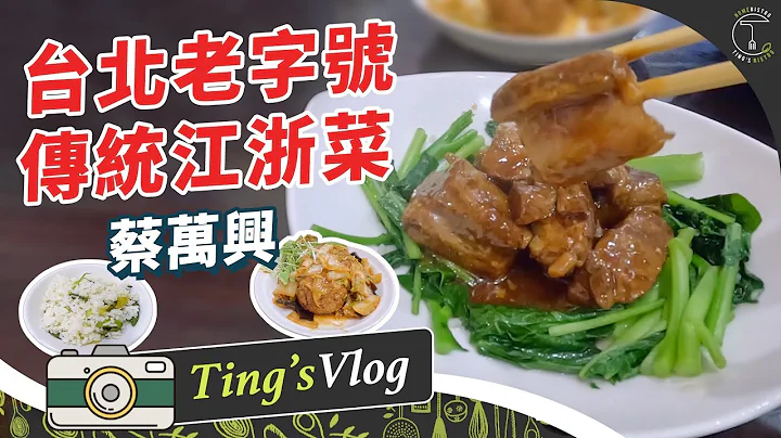 1953年成立的江浙菜館  上海菜飯、醃篤鮮、甜酒釀仍留存了老一輩的好味道｜克里斯丁Vlog - 天天要聞