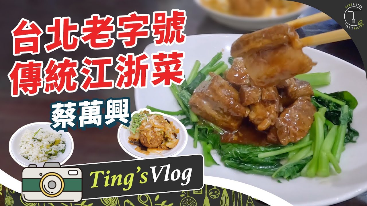 1953年成立的江浙菜館  上海菜飯、醃篤鮮、甜酒釀仍留存了老一輩的好味道｜克里斯丁Vlog