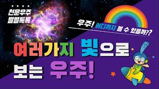 [천문우주별별톡톡] 여러가지 빛으로 보는 우주