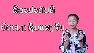 ສິລະປະດົນຕີ ປ.4 ເພງ ຊົມແສງຈັນ || ສອນຮ້ອງໂດຍຄູ ນໍ້າເງິນ