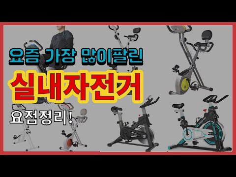 실내자전거 추천 판매순위 Top10 || 가격 평점 후기 비교
